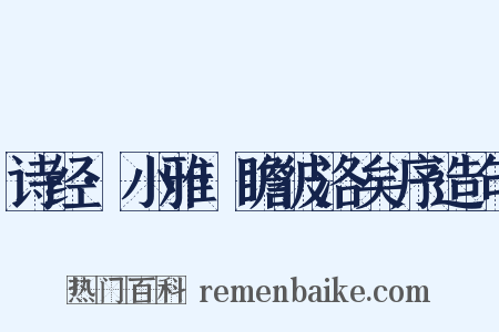 诗经·小雅·瞻彼洛矣序造句是什么意思的图片